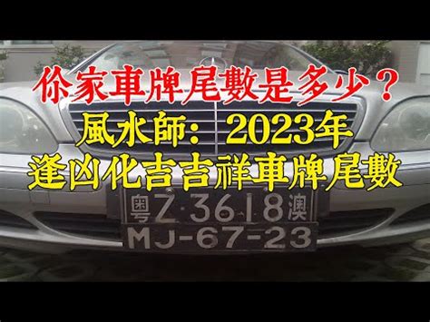 車牌吉凶2023